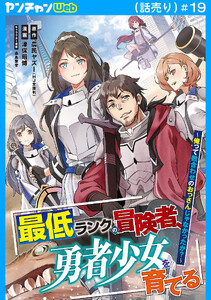 最低ランクの冒険者、勇者少女を育てる～俺って数合わせのおっさんじゃなかったか?～(話売り) #19