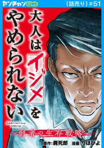 大人はイジメをやめられない～弱者の生存戦略～(話売り) #51 電子書籍版