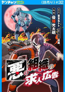 悪の組織の求人広告(話売り) #32