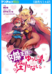 女魔王様はゆうしゃくんを倒せない。(話売り) #41