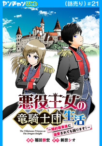 悪役王女の竜騎士団生活 ～婚約破棄後に溺愛されても困ります!～(話売り) #21