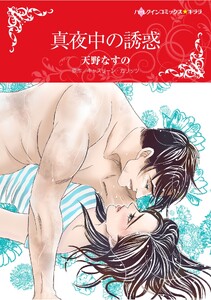 ハーレクインコミックス セット 2026年 vol.1245 電子書籍版