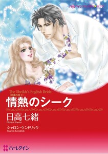 ハーレクインコミックス セット 2026年 vol.1254 電子書籍版