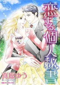 ハーレクインコミックス セット 2026年 vol.1255 電子書籍版