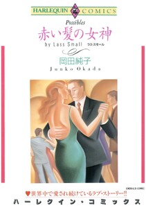 ハーレクインコミックス セット 2026年 vol.1271
