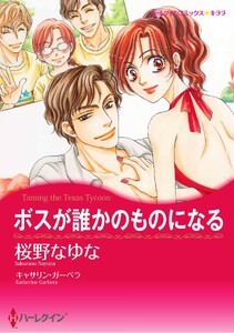 ハーレクインコミックス セット 2026年 vol.1309 電子書籍版