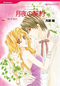 ハーレクインコミックス セット 2026年 vol.1319 電子書籍版