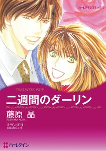 ハーレクインコミックス セット 2026年 vol.1321 電子書籍版