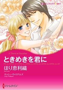 ハーレクインコミックス セット 2026年 vol.1333 電子書籍版