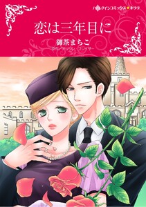 ハーレクインコミックス セット 2026年 vol.1365 電子書籍版