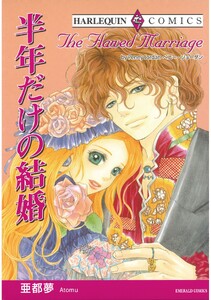 ハーレクインコミックス セット 2026年 vol.1367 電子書籍版