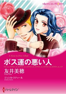 ハーレクインコミックス セット 2026年 vol.1368 電子書籍版