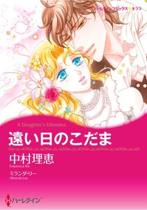 ハーレクインコミックス セット 2026年 vol.1369 電子書籍版