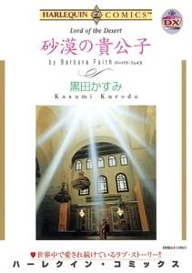 ハーレクインコミックス セット 2026年 vol.1372 電子書籍版