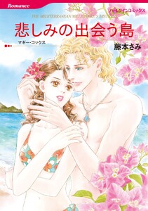 ハーレクインコミックス セット 2026年 vol.1374 電子書籍版