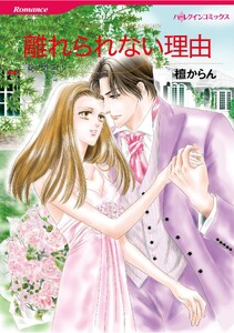 ハーレクインコミックス セット 2026年 vol.1395 電子書籍版