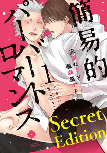 【Secret Edition版】簡易的パーバートロマンス (1)