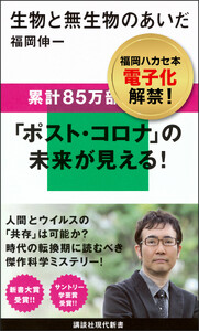 生物と無生物のあいだ 電子書籍版