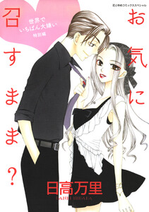 お気に召すまま? ─世界でいちばん大嫌い 特別編─