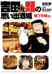 吉田類の思い出酒場 横丁の味編 電子書籍版