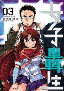 女子轟生 (3) 電子書籍版