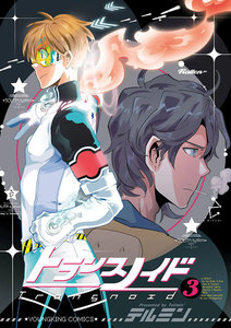 トランスノイド (3) 電子書籍版