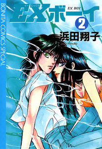 EXボーイ (2) 電子書籍版