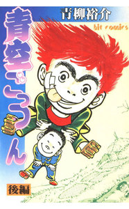 青空ごっつん(2) 電子書籍版