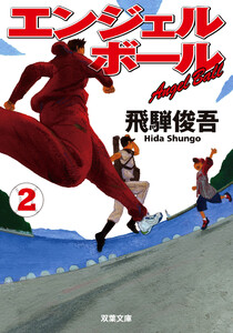 エンジェルボール : 2 電子書籍版