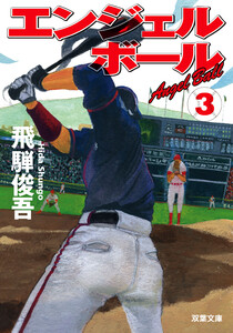 エンジェルボール : 3 電子書籍版