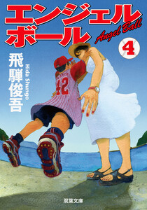 エンジェルボール : 4 電子書籍版