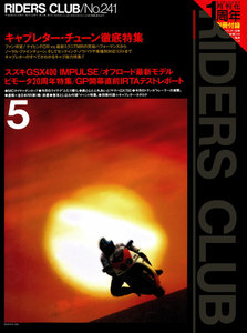 RIDERS CLUB 1994年5月号 No.241 電子書籍版