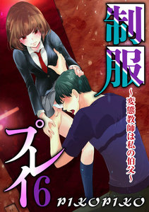 制服プレイ~変態教師は私の伯父~ 6巻