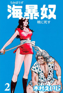 海暴奴 (2) 電子書籍版