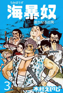 海暴奴 (3) 電子書籍版