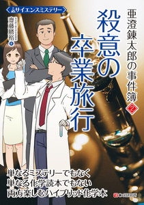 サイエンスミステリー 亜澄錬太郎の事件簿2 殺意の卒業旅行 電子書籍版