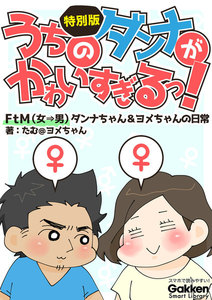 うちのダンナがかわいすぎるっ! FtM(女→男)ダンナちゃん&ヨメちゃんの日常