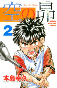 空の昴 (2) 電子書籍版