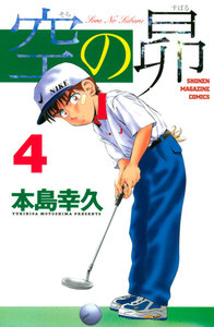 空の昴 (4) 電子書籍版