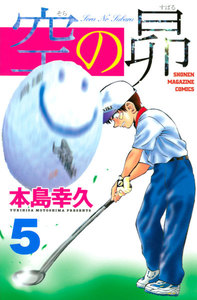 空の昴 (5) 電子書籍版