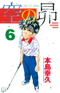 空の昴 (6) 電子書籍版