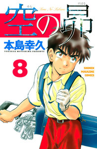 空の昴 (8) 電子書籍版