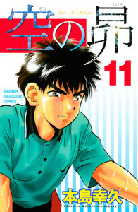 空の昴 (11) 電子書籍版