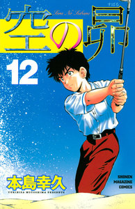 空の昴 (12) 電子書籍版