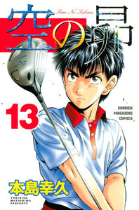 空の昴 (13) 電子書籍版