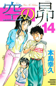 空の昴 (14) 電子書籍版