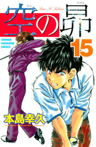 空の昴 (15) 電子書籍版