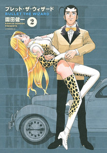 ブレット・ザ・ウィザード (2) 電子書籍版