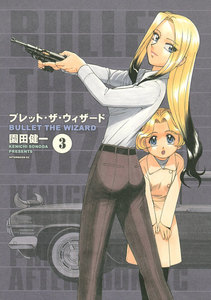 ブレット・ザ・ウィザード (3) 電子書籍版