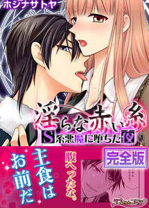 淫らな赤い糸―S系悪魔に堕ちた夜【完全版】